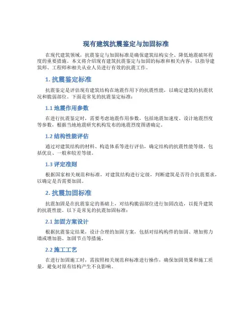 现有建筑抗震鉴定与加固标准