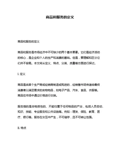 商品和服务的定义