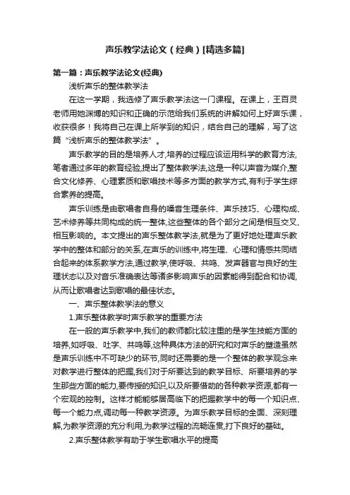 声乐教学法论文（经典）[精选多篇]
