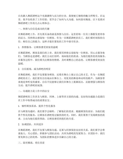 舞蹈酒吧工作的心得体会