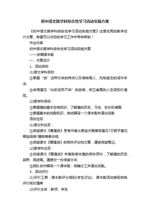 初中语文跨学科综合性学习活动实施方案