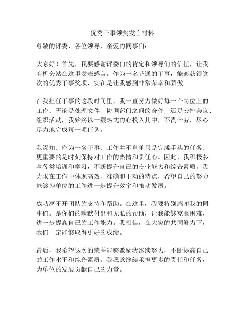 优秀干事领奖发言材料
