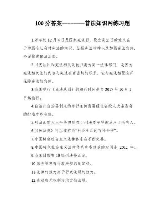 100分答案--------普法知识网练习题