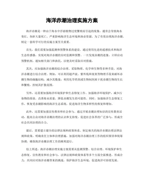 海洋赤潮治理实施方案