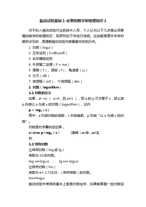 振动试验基础1-必要的数学和物理知识1