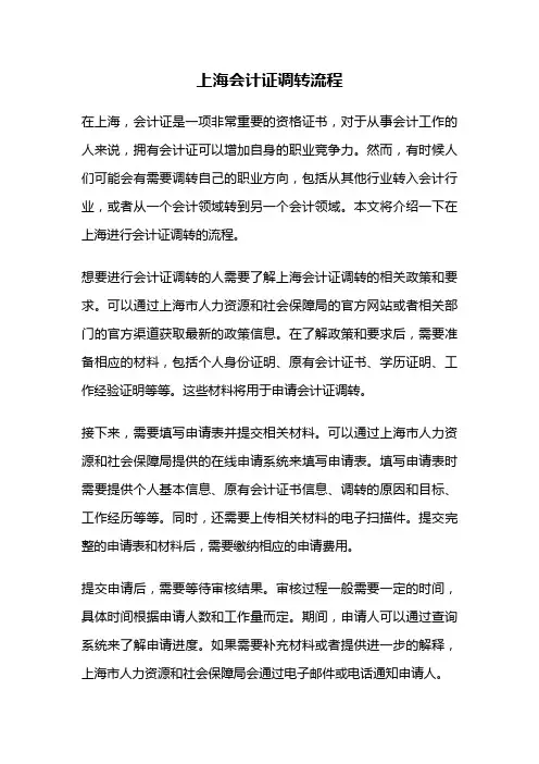 上海会计证调转流程