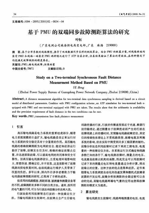 基于PMU的双端同步故障测距算法的研究