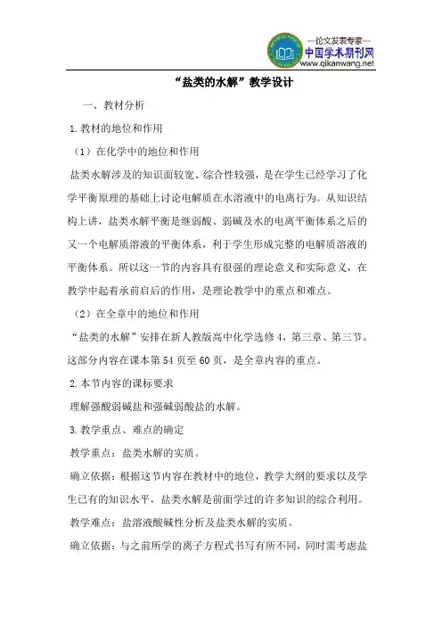“盐类的水解”教学设计