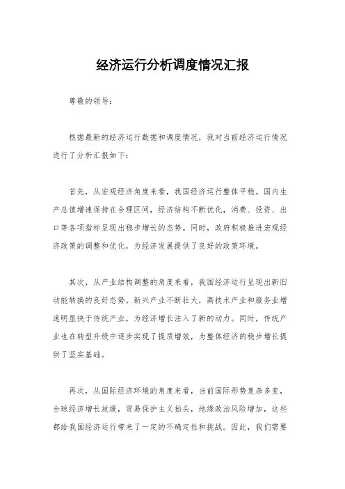 经济运行分析调度情况汇报