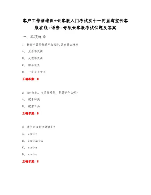 客户工作证培训+云客服入门考试双十一阿里淘宝云客服在线+语音+专项云客服考试试题及答案