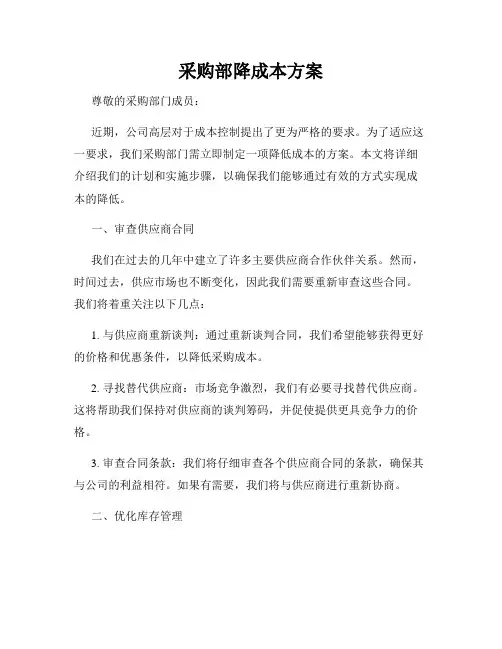 采购部降成本方案