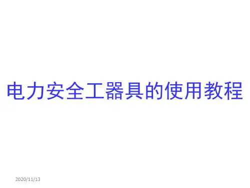 电力安全工器具的使用教程