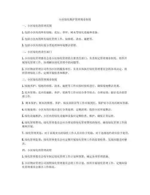 小区绿化维护管理规章制度