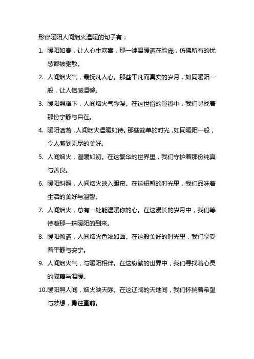 形容暖阳人间烟火温暖句子