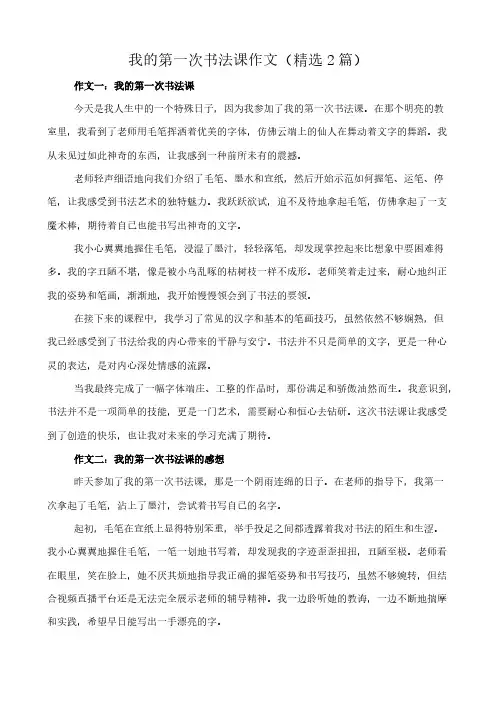我的第一次书法课 作文(精选2篇)