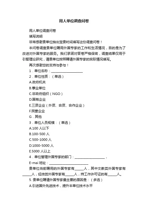 用人单位调查问卷