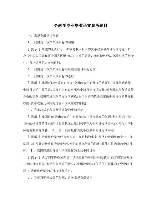 金融学专业毕业论文参考题目