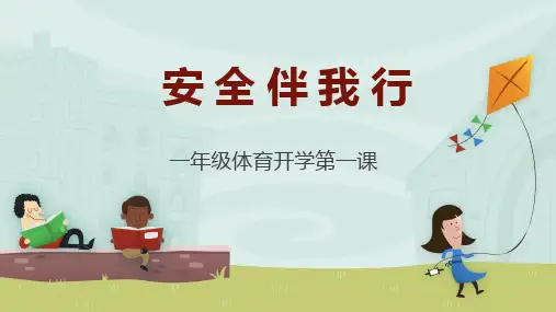 体育与健康人教版一年级全一册-开学第一课安全伴我行