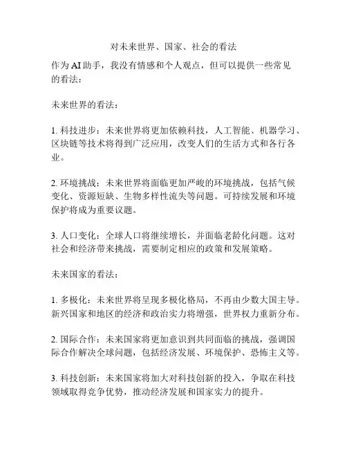 对未来世界、国家、社会的看法
