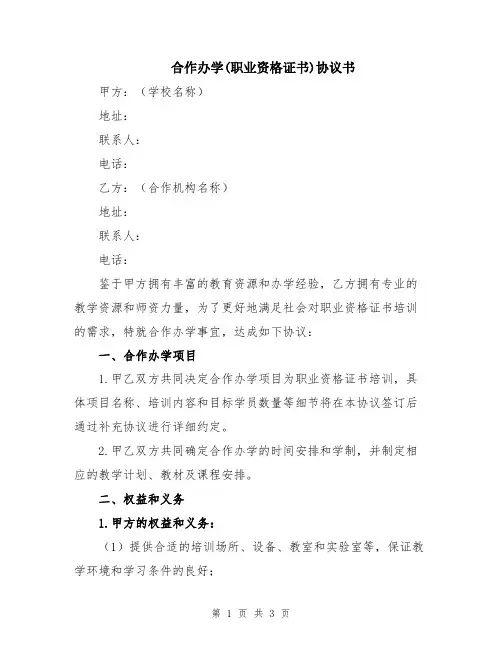 合作办学(职业资格证书)协议书