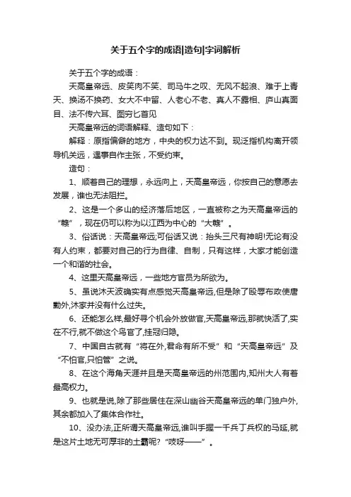 关于五个字的成语造句字词解析
