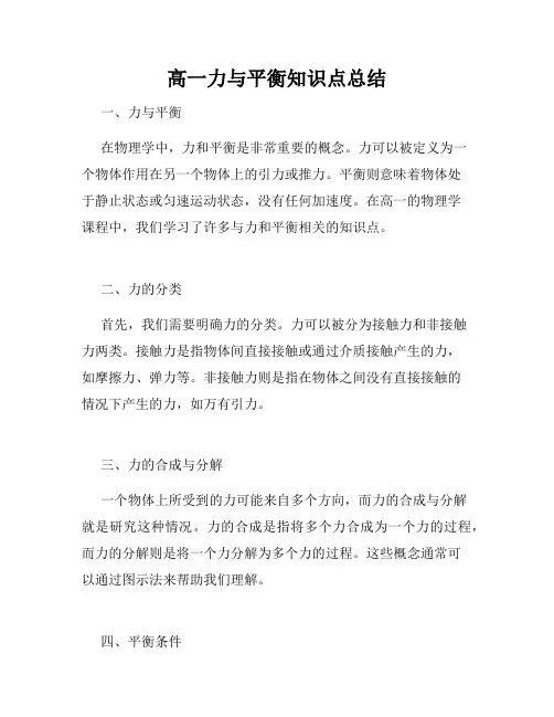 高一力与平衡知识点总结