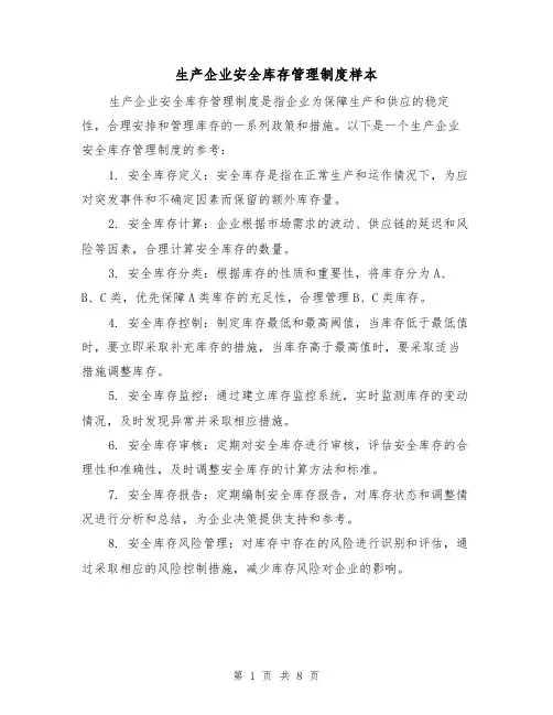 生产企业安全库存管理制度样本(三篇)