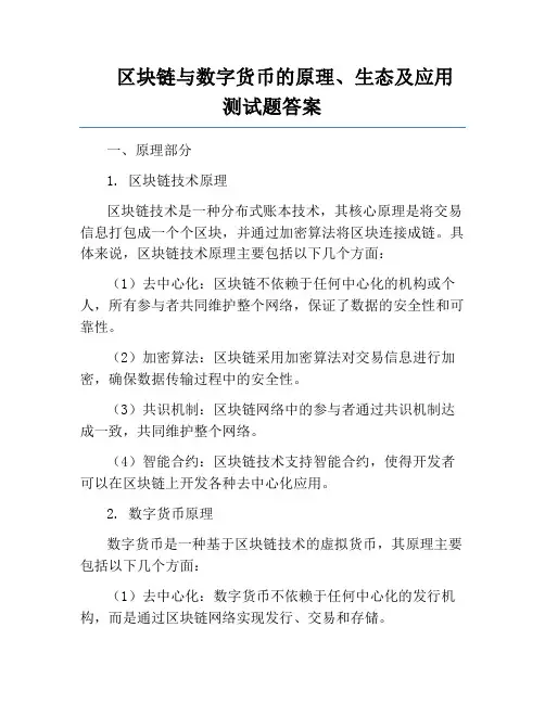 区块链与数字货币的原理、生态及应用测试题答案