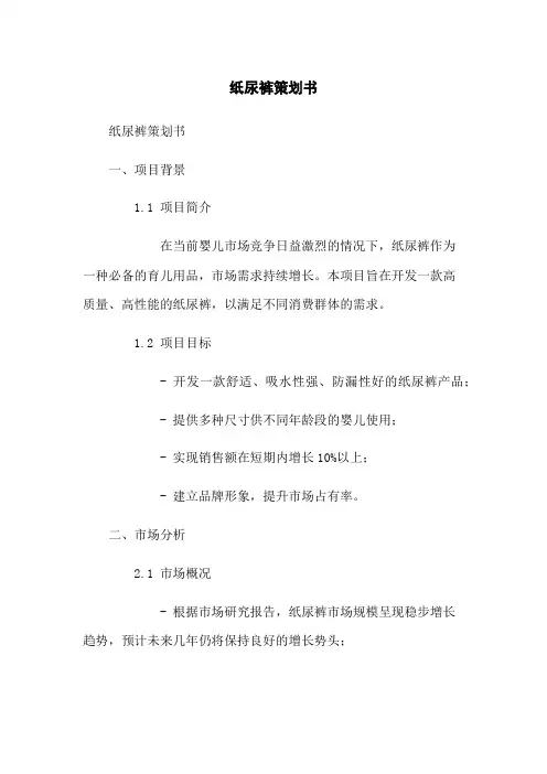 纸尿裤策划书