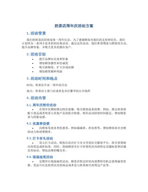 奶茶店周年庆活动方案