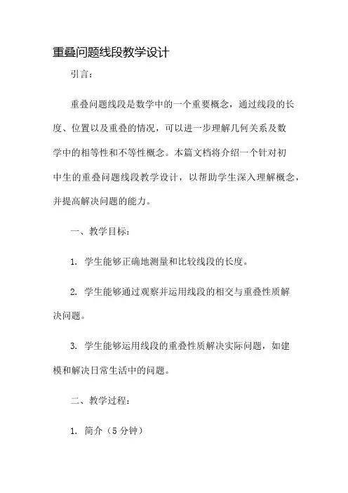 重叠问题线段教学设计名师公开课获奖教案百校联赛一等奖教案