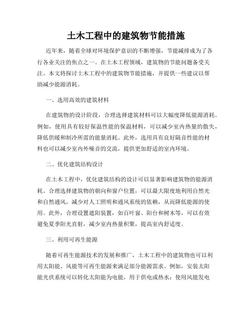 土木工程中的建筑物节能措施