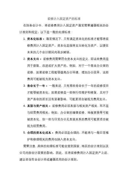 装修计入固定资产的标准
