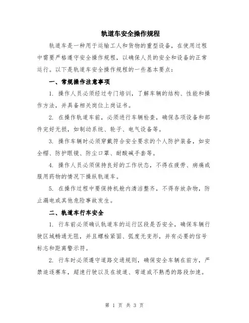 轨道车安全操作规程