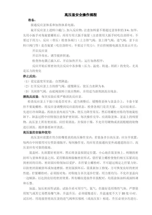 高压加氢釜安全操作规程