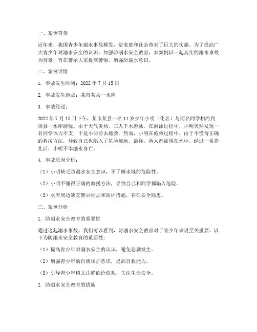 防溺水安全教育警示案例