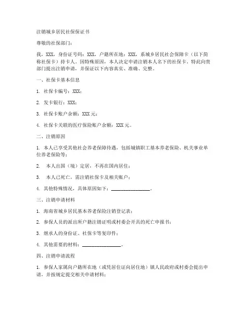 注销城乡居民社保保证书