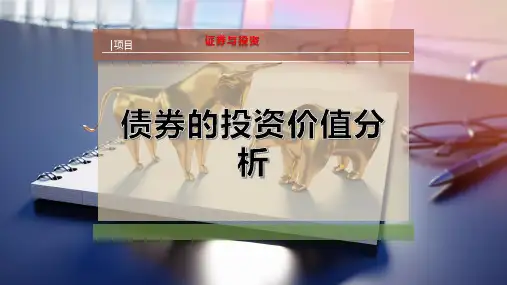 债券的投资价值分析