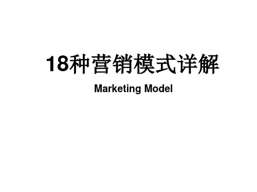 18种营销模式详解