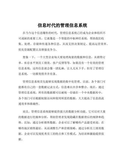 信息时代的管理信息系统
