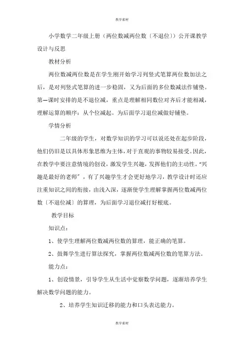 小学数学二年级上册《两位数减两位数(不退位)》公开课教学设计与反思