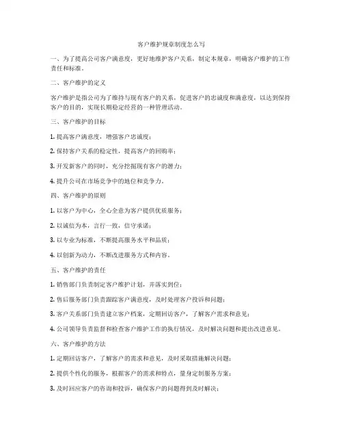 客户维护规章制度怎么写