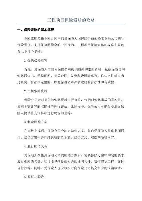 工程项目保险索赔的攻略