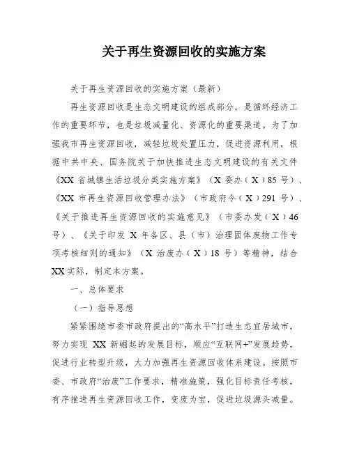 关于再生资源回收的实施方案