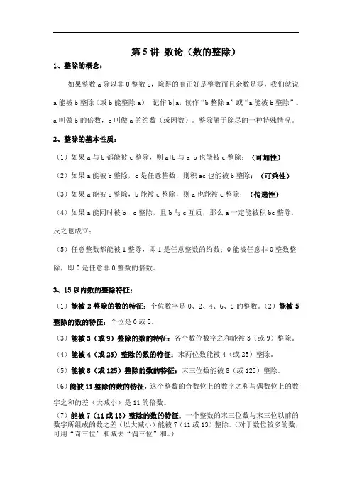 第5讲 数论(数的整除)