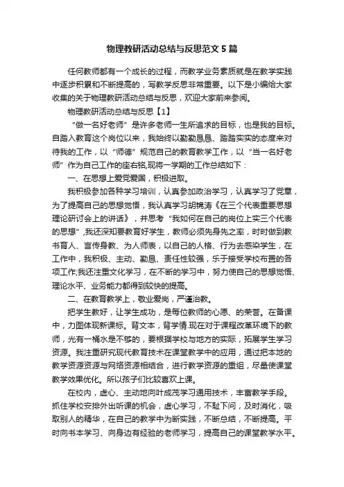 物理教研活动总结与反思范文5篇