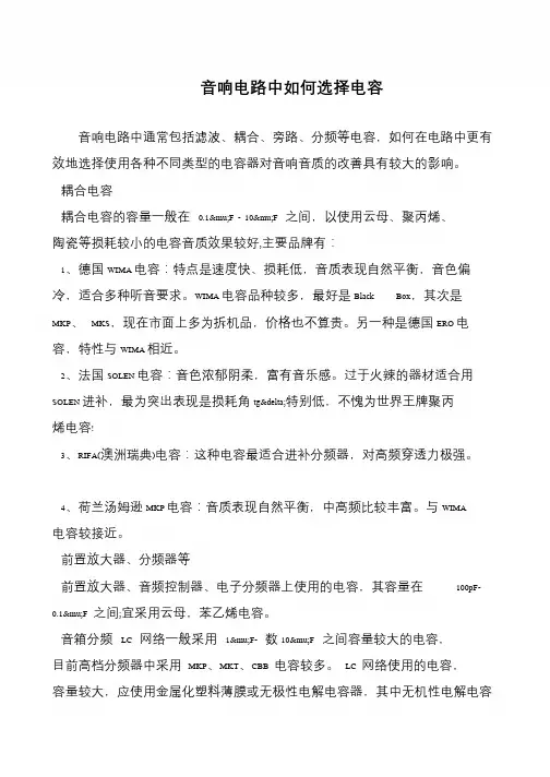音响电路中如何选择电容