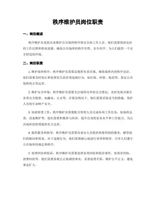 秩序维护员岗位职责