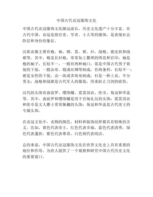 中国古代衣冠服饰文化