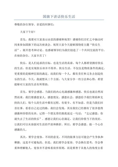 国旗下讲话快乐生活